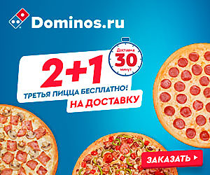 АКЦИЯ ОТ DOMINOS!!!