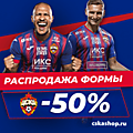 ФОРМА ЦСКА 2020/2021 - АКЦИЯ