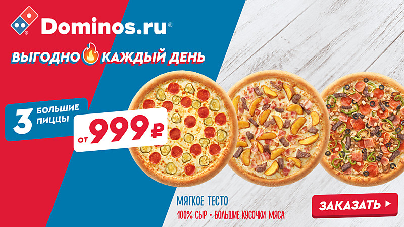 Domino’s Pizza АКЦИЯ!!